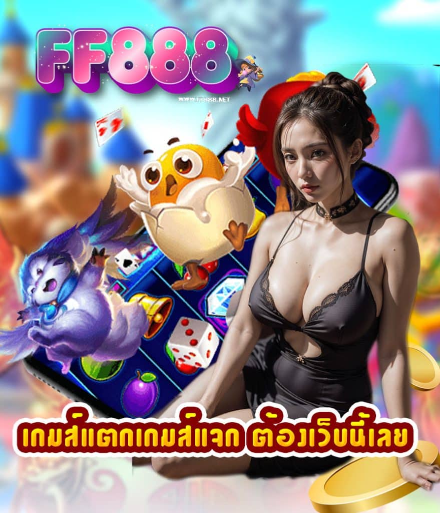 ff888 เข้าสู่ระบบ